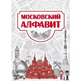 Московский алфавит