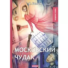 Московский чудак: роман