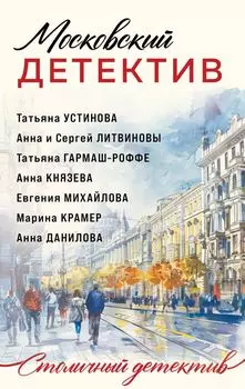 Московский детектив