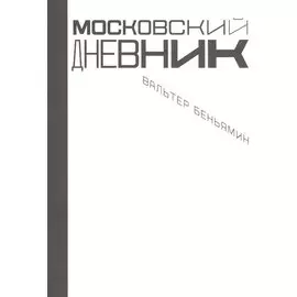 Московский дневник