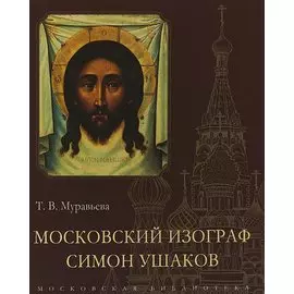 Московский изограф Симон Ушаков