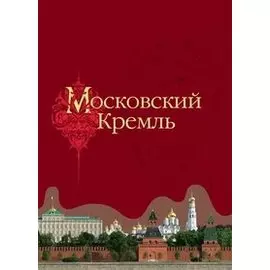 Московский Кремль