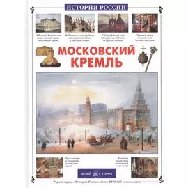 Московский Кремль