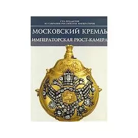 Московский Кремль Императорская рюст-камера