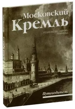 Московский Кремль. Путеводитель