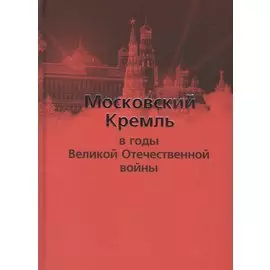 Московский Кремль в годы Великой Отечественной войны