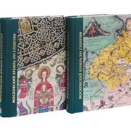 Московский Кремль XVI века. Древние святыни и исторические памятники. В 2-х книгах