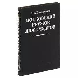 Московский кружок любомудров