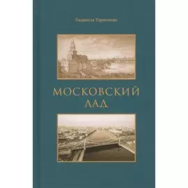 Московский лад. Историко-литературное повествование