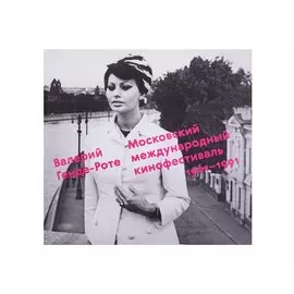 Московский международный кинофестиваль.1961-1991