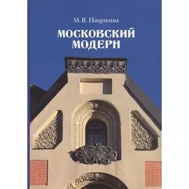 Московский модерн