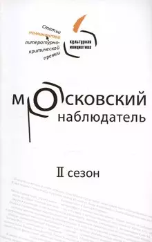 Московский наблюдатель. Статьи номинантов литературно-критической премии. II сезон