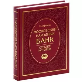 Московский народный банк. Сто лет истории.