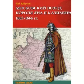 Московский поход короля Яна II Казимира 1663-1664 гг.