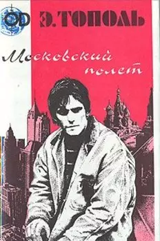 Московский полет