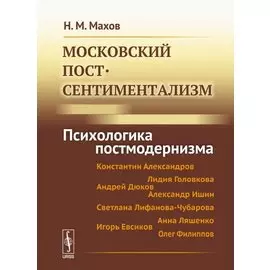 Московский постсентиментализм: Психологика постмодернизма