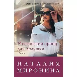 Московский принц для Золушки