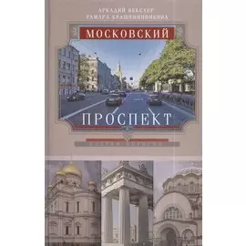 Московский проспект. Очерки истории