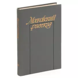 Московский рассказ