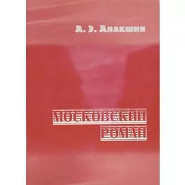 Московский роман