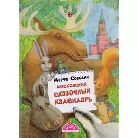 Московский сказочный календарь. Сказки