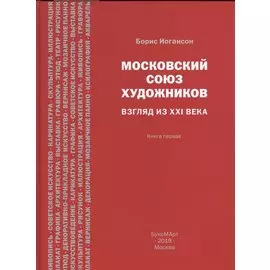 Московский союз художников. Взгляд из XXI века. Книга первая