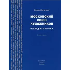 Московский союз художников. Взгляд из XXI века. Книга вторая