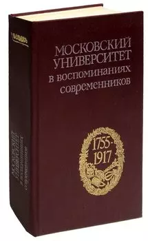 Московский университет в воспоминаниях современников. 1755-1917