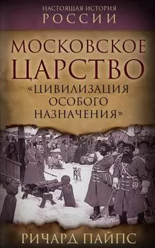 Московское царство. «Цивилизация особого назначения»