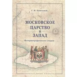 Московское царство и Запад.