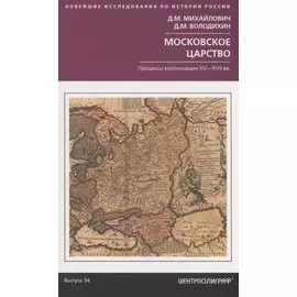 Московское царство. Процессы колонизации XV— XVII вв.
