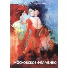 Московское фламенко