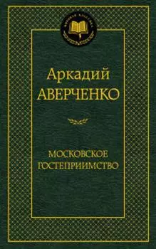 Московское гостеприимство