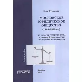 Московское Юридическое Общество (1865-1899 гг.). Из истории развития права и правовой науки России второй половины XIX века. Монография