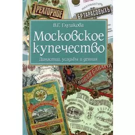 Московское купечество. Династии, усадьбы и деяния