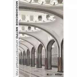 Московское метро: Архитектурный гид