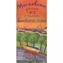Московское ралли № 2 "от Самоката". Бульварное кольцо. 9 карт + брошюра