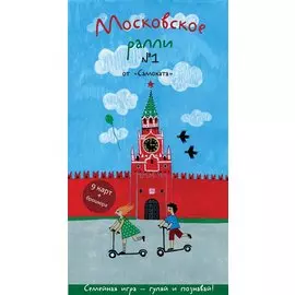 Виммельбух. Московское ралли. Выпуск №1 от "Самоката"