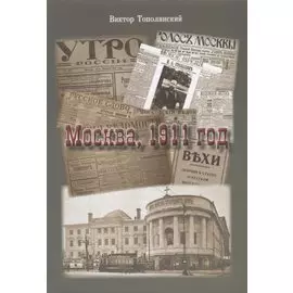 Москва, 1911 год