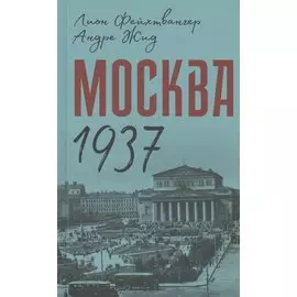 Москва 1937