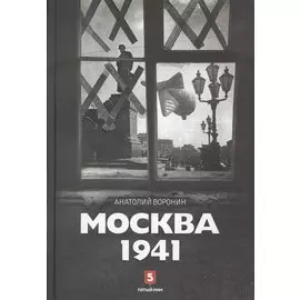 Москва 1941