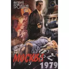 Москва 1979 (м) Троицкий