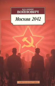 Москва 2042