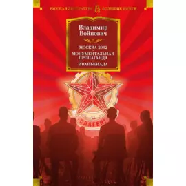 Москва 2042. Монументальная пропаганда. Иванькиада