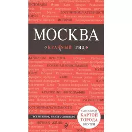 Москва: путеводитель / 3-е изд., испр. и доп. + карта