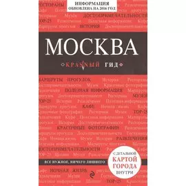 Москва. 4-е изд., испр. и доп.