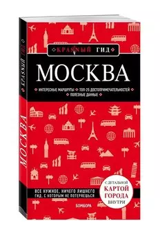 Москва. 6-е изд., испр. и доп.