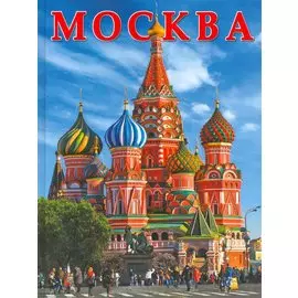 Москва. Альбом
