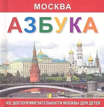Азбука Москва. Все достопримечательности Москвы для детей.