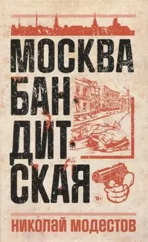 Москва бандитская